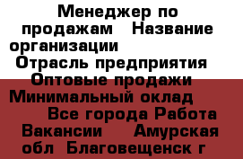 Менеджер по продажам › Название организации ­ Dimond Style › Отрасль предприятия ­ Оптовые продажи › Минимальный оклад ­ 22 000 - Все города Работа » Вакансии   . Амурская обл.,Благовещенск г.